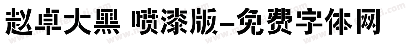 赵卓大黑 喷漆版字体转换